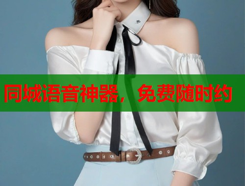 同城语音神器，免费随时约  第2张