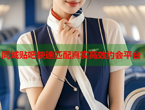 同城贴吧快速匹配真实高效约会平台 第1张 同城贴吧快速匹配真实高效约会平台 第1张