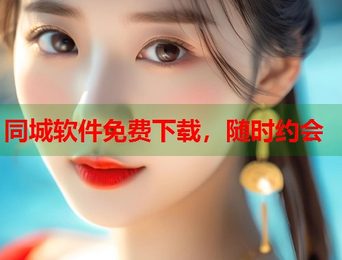 同城软件免费下载，随时约会  第2张