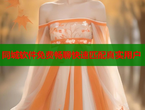 同城软件免费畅聊快速匹配真实用户 第1张 同城软件免费畅聊快速匹配真实用户 第1张