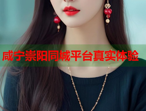 咸宁崇阳同城平台真实体验 第1张 咸宁崇阳同城平台真实体验 第1张