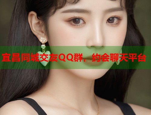 宜昌同城交友QQ群,约会聊天平台 第1张 宜昌同城交友QQ群,约会聊天平台 第1张