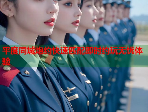 平度同城炮约快速匹配即时约玩无忧体验  第1张