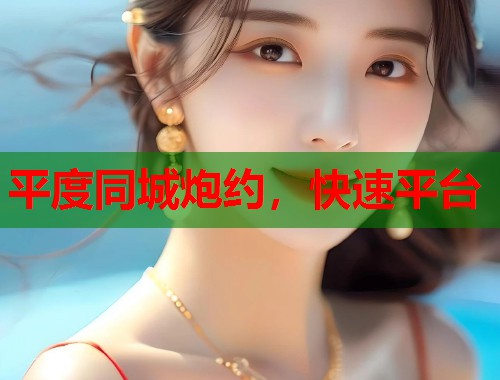 平度同城炮约，快速平台