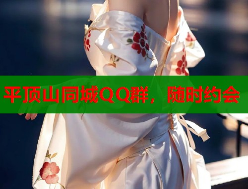 平顶山同城QQ群，随时约会