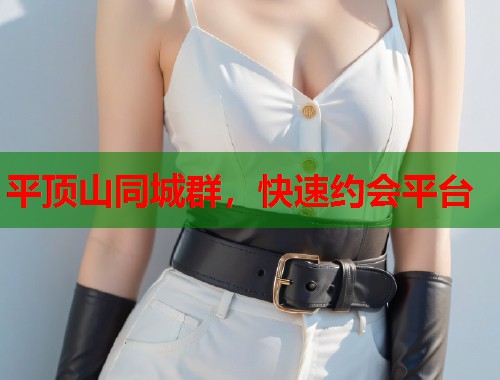 平顶山同城群,快速约会平台 第1张 平顶山同城群,快速约会平台 第1张