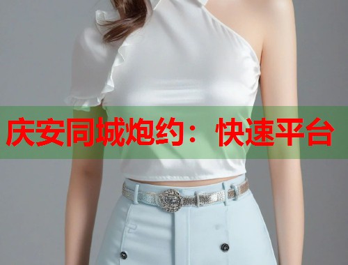 庆安同城炮约:快速平台 第1张 庆安同城炮约:快速平台 第1张