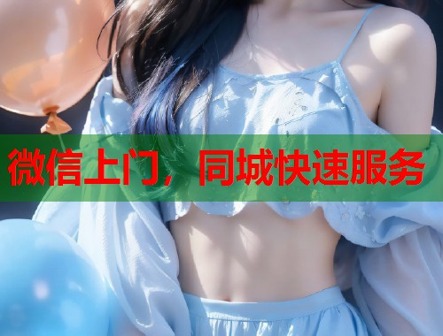 微信上门,同城快速服务 第2张 微信上门,同城快速服务 第2张