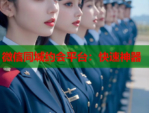 微信同城约会平台：快速神器