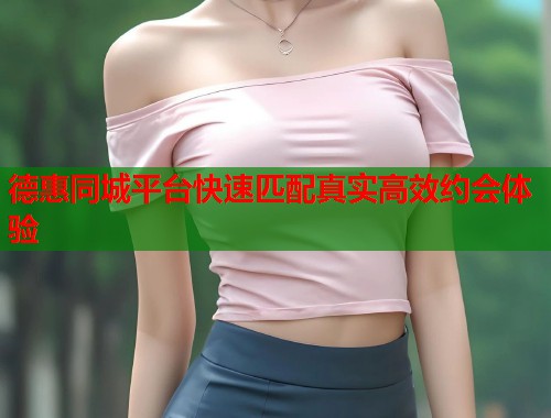 德惠同城平台快速匹配真实高效约会体验 第2张 德惠同城平台快速匹配真实高效约会体验 第2张