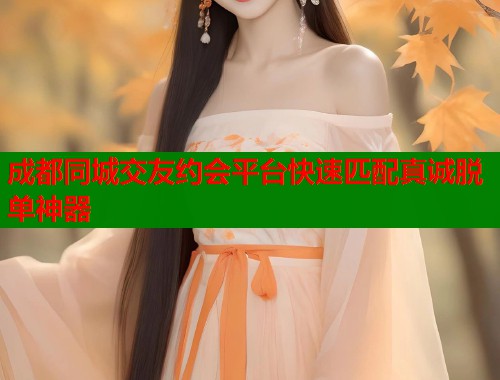 成都同城交友约会平台快速匹配真诚脱单神器  第2张