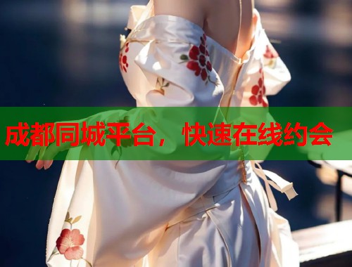 成都同城平台,快速在线约会 第1张 成都同城平台,快速在线约会 第1张