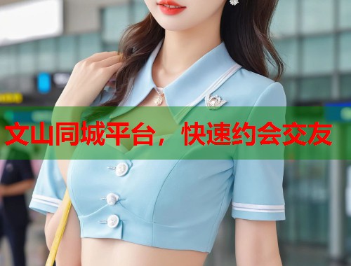 文山同城平台,快速约会交友 第2张 文山同城平台,快速约会交友 第2张