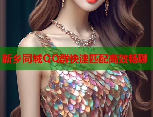 新乡同城QQ群快速匹配高效畅聊