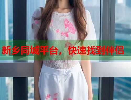 新乡同城平台，快速找到伴侣  第2张