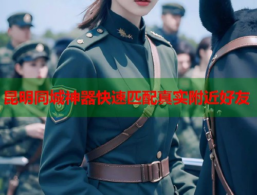 昆明同城神器快速匹配真实附近好友  第2张