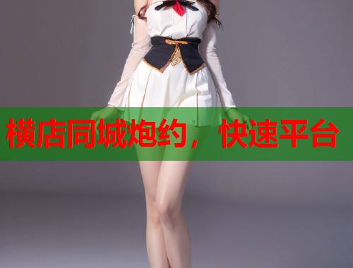 横店同城炮约，快速平台