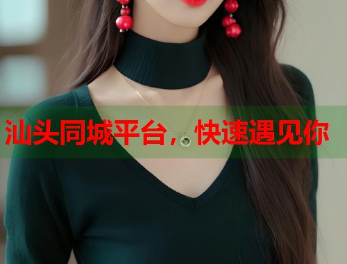 汕头同城平台,快速遇见你 第1张 汕头同城平台,快速遇见你 第1张