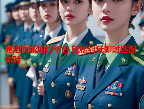 渑池同城炮约平台 轻松约玩即时匹配体验 第1张 渑池同城炮约平台 轻松约玩即时匹配体验 第1张