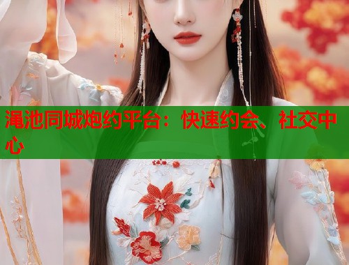 渑池同城炮约平台:快速约会、社交中心 第1张 渑池同城炮约平台:快速约会、社交中心 第1张