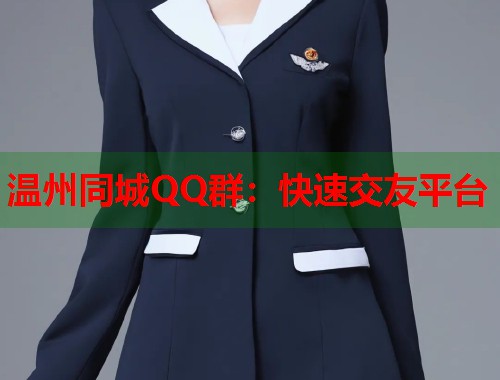 温州同城QQ群:快速交友平台 第1张 温州同城QQ群:快速交友平台 第1张