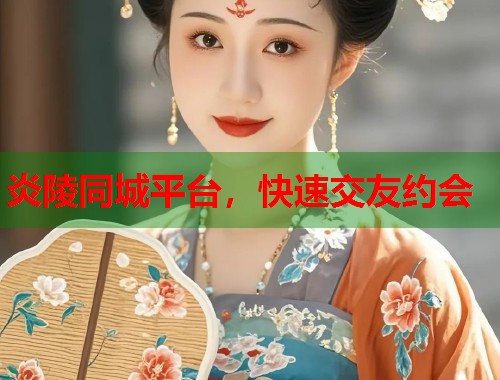 炎陵同城平台，快速交友约会  第2张