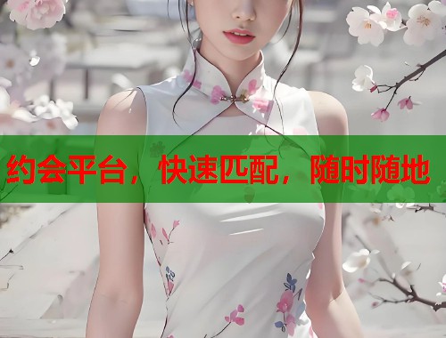 约会平台，快速匹配，随时随地  第2张