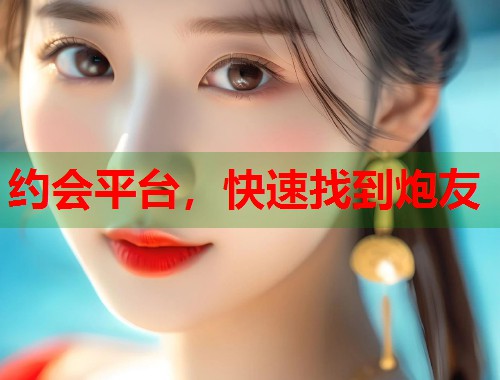 约会平台，快速找到炮友