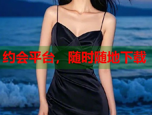 约会平台,随时随地下载 第2张 约会平台,随时随地下载 第2张