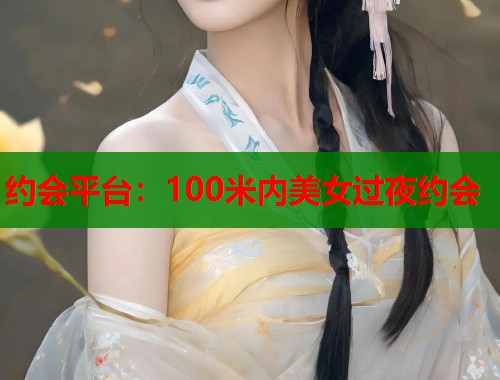 约会平台:100米内美女过夜约会 第1张 约会平台:100米内美女过夜约会 第1张