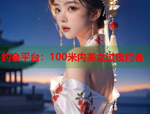 约会平台:100米内美女过夜约会 第2张 约会平台:100米内美女过夜约会 第2张