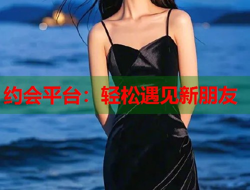 约会平台:轻松遇见新朋友 第1张 约会平台:轻松遇见新朋友 第1张