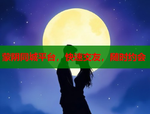 蒙阴同城平台,快速交友,随时约会 第1张 蒙阴同城平台,快速交友,随时约会 第1张