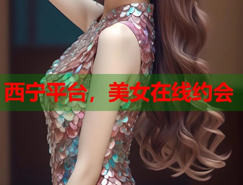 西宁平台,美女在线约会 第2张 西宁平台,美女在线约会 第2张
