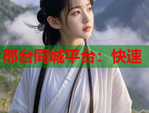邢台同城平台：快速  第1张
