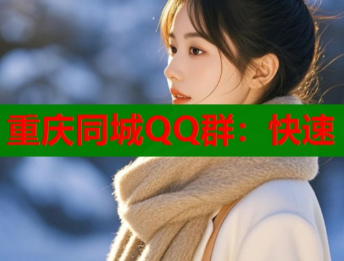 重庆同城QQ群：快速