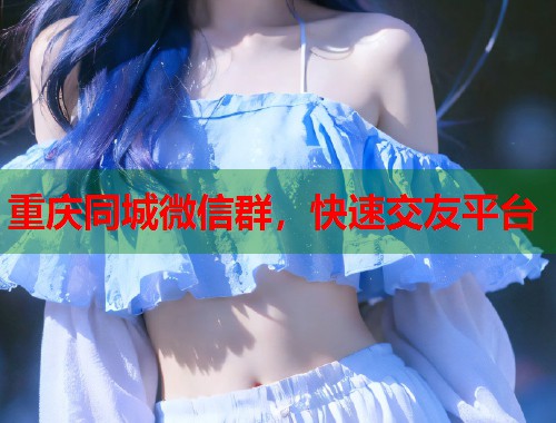 重庆同城微信群，快速交友平台  第2张