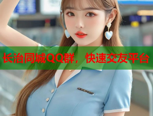 长治同城QQ群,快速交友平台 第1张 长治同城QQ群,快速交友平台 第1张