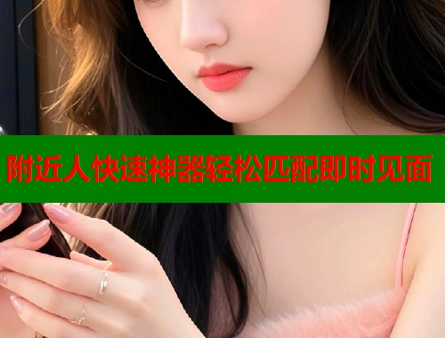 附近人快速神器轻松匹配即时见面