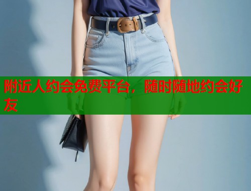 附近人约会免费平台，随时随地约会好友  第2张