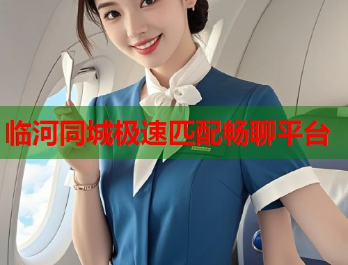 临河同城极速匹配畅聊平台 第1张 临河同城极速匹配畅聊平台 第1张