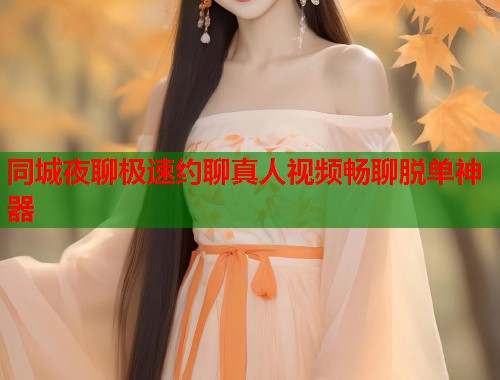 同城夜聊极速约聊真人视频畅聊脱单神器 第2张 同城夜聊极速约聊真人视频畅聊脱单神器 第2张