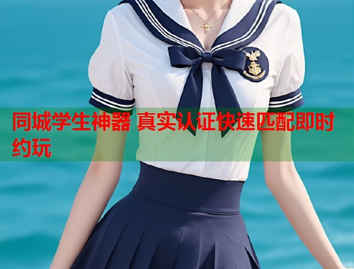 同城学生神器 真实认证快速匹配即时约玩 第1张 同城学生神器 真实认证快速匹配即时约玩 第1张