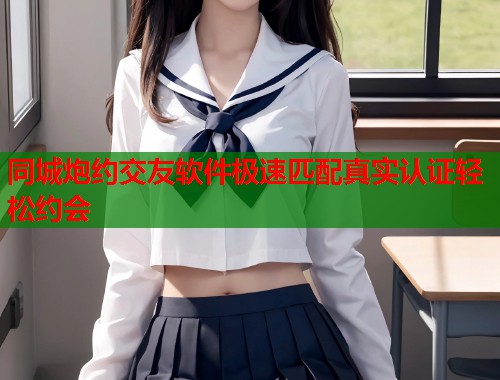 同城炮约交友软件极速匹配真实认证轻松约会 第1张 同城炮约交友软件极速匹配真实认证轻松约会 第1张