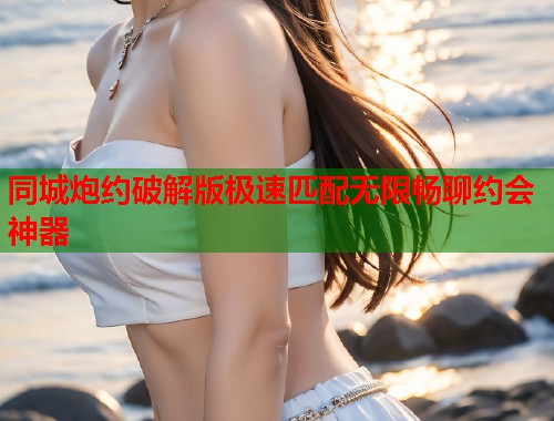 同城炮约破解版极速匹配无限畅聊约会神器 第1张 同城炮约破解版极速匹配无限畅聊约会神器 第1张