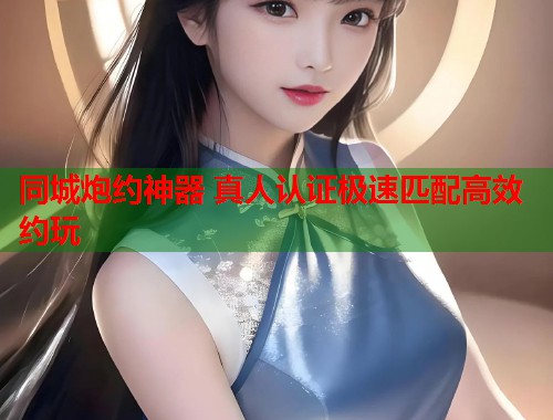 同城炮约神器 真人认证极速匹配高效约玩  第1张