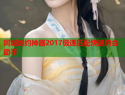 同城炮约神器2017极速匹配快速约会助手 第1张 同城炮约神器2017极速匹配快速约会助手 第1张