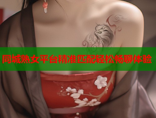 同城熟女平台精准匹配轻松畅聊体验  第1张