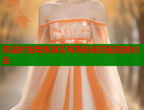 同城约拍网炮真实可靠快速匹配高效约会 第1张 同城约拍网炮真实可靠快速匹配高效约会 第1张