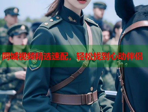 同城视频精选速配，轻松找到心动伴侣  第1张